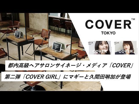 【vector`s news】都内高級ヘアサロン専門サイネージ・メディア「COVER」 第2弾「COVER GIRL」にマギーと久間田琳加が登場