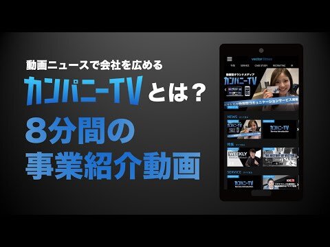 【動画ニュースで会社を広めるカンパニーTV】8分間でわかる事業紹介動画