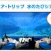 東京都水の科学館　TOKYO WATER SCIENCE MUSEUM