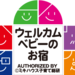 赤ちゃん歓迎のお宿・ホテル｜ミキハウス子育て総研