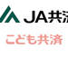 こども共済 | ＪＡ共済