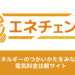 電力自由化で選べる電気料金プラン比較！エネチェンジ電力比較