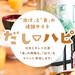 「出汁」と「食」の情報サイト だしハピ