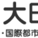 池上児童館（平成29年2月）　大田区