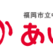 福岡市立中央児童会館 あいくる