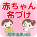 無料 赤ちゃん名づけ／400万人の妊婦さんが利用した子供の名前名付け実績No.1サイト｜赤ちゃん名づけ