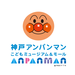 神戸アンパンマンこどもミュージアム&モール