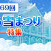【関東発】さっぽろ雪まつりツアー・旅行2018｜クラブツーリズム（スマートフォン版）