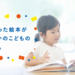 絵本の買取・引き取りなら【こども古本店】∥送料無料で買取します。