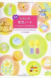 新版 わたしの育児ノート (18225)