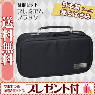 裁縫セット プレミアムブラック (38496)