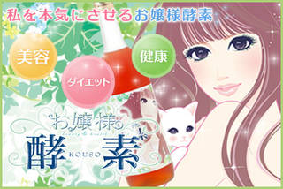 話題の酵素ファスティングダイエットでキレイを実感!お嬢...