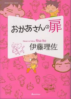 Amazonで伊藤理佐のおかあさんの扉 (オレンジペー...