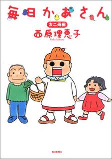 Amazonで西原 理恵子の毎日かあさん カニ母編。ア...