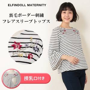 裏毛ボーダー刺繍フレアスリーブトップス【M・L】[産前...