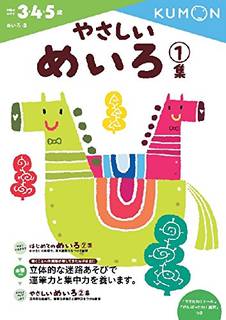 Amazonでくもん出版編集部のやさしいめいろ1集 (...