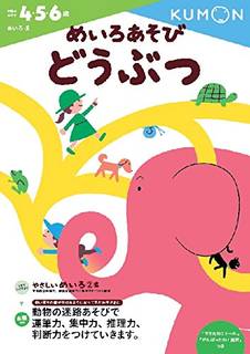 Amazonでくもん出版編集部のめいろあそび どうぶつ...