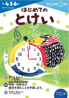 Amazonでくもん出版編集部のはじめてのとけい (か...