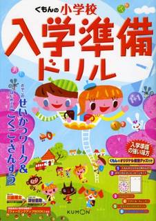 Amazonでのくもんの小学校入学準備ドリル―おやこの...