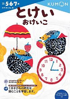 Amazonでくもん出版編集部のとけいおけいこ (かず...