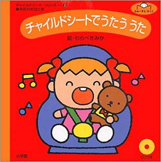 Amazon | チャイルドシートでうたううた (ふぁーすとぶっくチャイルドシート・シリーズ) (130950)