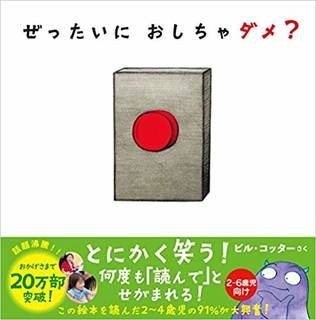 Amazon | ぜったいに おしちゃダメ? (130952)