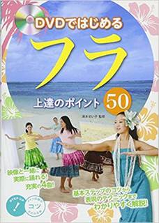 DVDではじめる フラ 上達のポイント50 (コツがわかる本!) | 清水 せい子 |本 | 通販 | Amazon (132986)