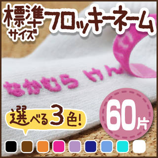 【楽天市場】フロッキーネーム 洗濯 OK 大容量60片 3色セット：やくだち (135919)