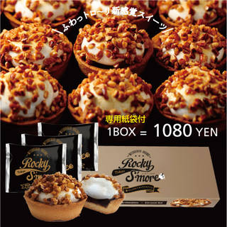 【楽天市場】焼マシュマロ×キャラメルナッツ 新感覚スイーツ！【ロッキー・スモア 3個入り】：三ツ星や　楽天市場店 (136646)