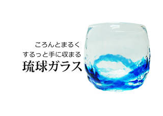 琉球ガラス 