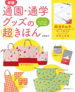 新版 通園・通学グッズの超きほん ― ソーイング初心者に向け丁寧に解説! (主婦の友生活シリーズ) | 水野 佳子 |本 | 通販 | Amazon (138748)