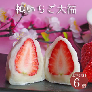 【楽天市場】極(きわみ)いちご大福6個入り:創業文政五年 和菓子の丸三老舗 (138768)