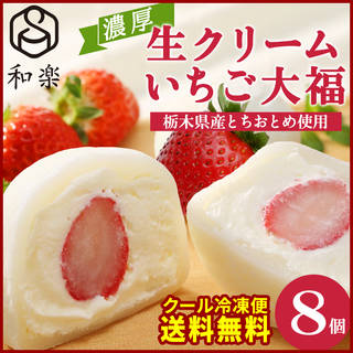 【楽天市場】生クリームいちご大福 8個入 :SUPER FOODS JAPAN (138770)