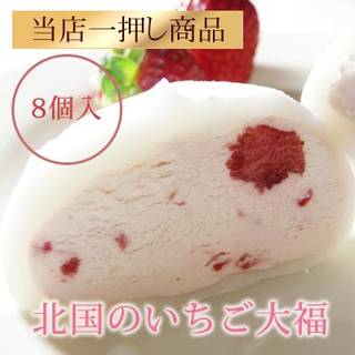 【楽天市場】北国のいちご大福8個入り:北の菓子 菓風 (138772)
