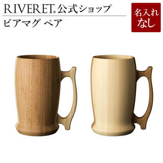 木製ビアマグペア：RIVERET公式 (141812)