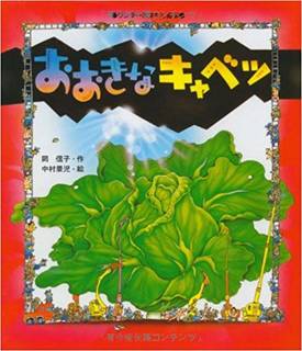 ワンダーおはなし絵本 おおきなキャベツ | 岡 信子, 中村 景児 |本 | 通販 | Amazon (142237)