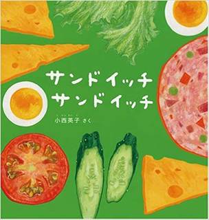 サンドイッチ サンドイッチ (幼児絵本シリーズ) | 小西 英子 |本 | 通販 | Amazon (142239)