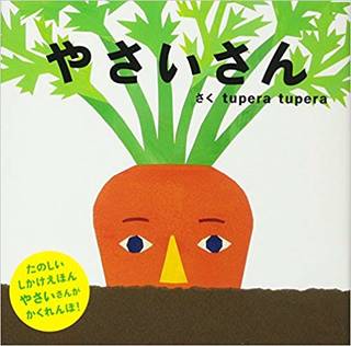 やさいさん (PETIT POOKA) 0~3歳児向け 絵本 | tupera tupera |本 | 通販 | Amazon (142241)