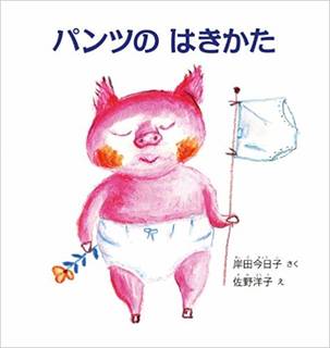 パンツの はきかた (幼児絵本シリーズ) | 岸田今日子, 佐野洋子 |本 | 通販 | Amazon (142244)