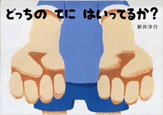 どっちのてにはいってるか? (あてて・あててえほん) | 新井 洋行 |本 | 通販 | Amazon (142250)