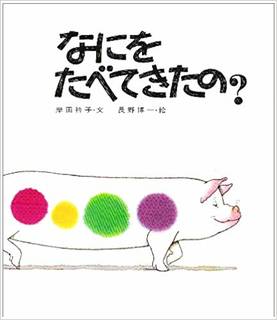 なにをたべてきたの? | 岸田 衿子, 長野 博一 |本 | 通販 | Amazon (142253)