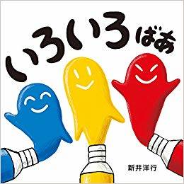 いろいろ ばあ (いろいろばあシリーズ) | 新井洋行 |本 | 通販 | Amazon (142257)