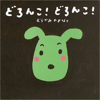 どろんこ! どろんこ! (講談社の創作絵本) | 村上 康成 |本 | 通販 | Amazon (142263)