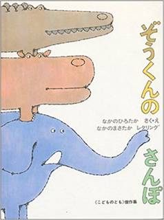 ぞうくんのさんぽ | なかの ひろたか, なかの まさたか |本 | 通販 | Amazon (142265)