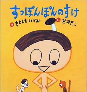 すっぽんぽんのすけ (たんぽぽえほんシリーズ) | もとした いづみ, 荒井 良二 |本 | 通販 | Amazon (142267)