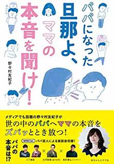 パパになった旦那よ、ママの本音を聞け! | 野々村友紀子 |本 | 通販 | Amazon (144000)