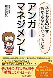 子どもをのばすおかあさんがやっている アンガーマネジメント (144427)