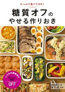 糖質オフのやせる作りおき | 牧田善二 |本 | 通販 | Amazon (144964)