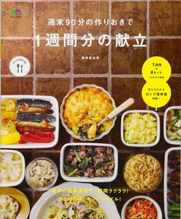 週末90分の作りおきで1週間分の献立 (ei cooking) | 渥美 真由美, ei cooking編集部 |本 | 通販 | Amazon (144968)