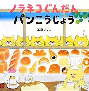 ノラネコぐんだん パンこうじょう (コドモエのえほん) | 工藤 ノリコ |本 | 通販 | Amazon (147713)